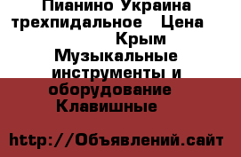 Пианино Украина трехпидальное › Цена ­ 10 000 - Крым Музыкальные инструменты и оборудование » Клавишные   